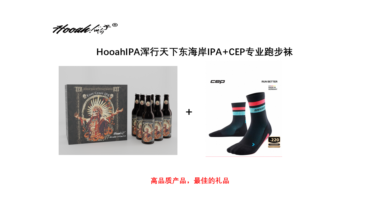 CEP专业跑步袜+Hooah®浑行天下东海岸IPA